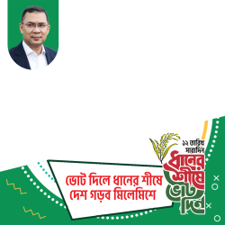 Frame of ভোট দিলে ধানের শীষে দেশ গড়ব মিলেমিশে